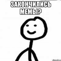 Закончились мемы? 