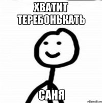 Хватит теребонькать Саня