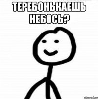 Теребонькаешь небось? 