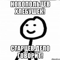 Новопольцев хлебушек! Старцев,дело говорит!