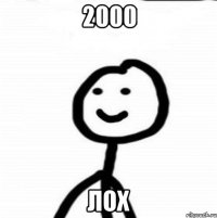 2000 лох