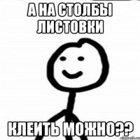 а на столбы листовки клеить можно??