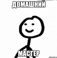 домашний мастер