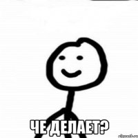  Че делает?