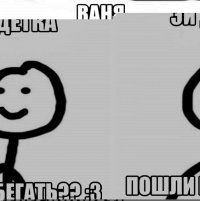 эй детка пошли бегать?? :3