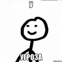 у угроза