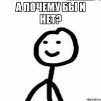 А почему бы и нет? 