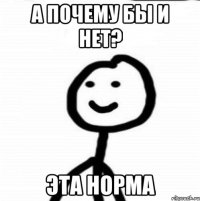 А почему бы и нет? Эта норма