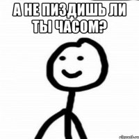 А не пиздишь ли ты часом? 