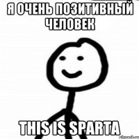 Я очень позитивный человек This is Sparta