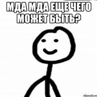 мда мда еще чего может быть? 