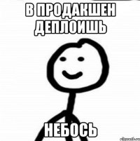 В продакшен деплоишь небось