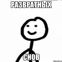 развратных снов