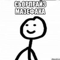 сьорпрайз мазефака 