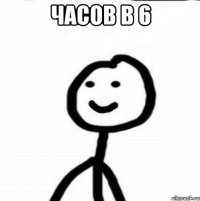 ЧАСОВ В 6 