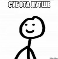 субота лутше 