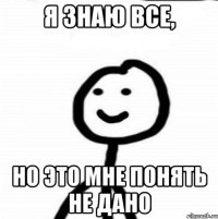 Я знаю все, Но это мне понять не дано