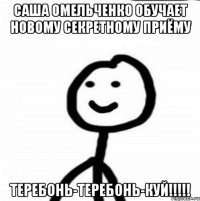 САША ОМЕЛЬЧЕНКО обучает новому секретному приёму ТЕРЕБОНЬ-ТЕРЕБОНЬ-КУЙ!!!!!