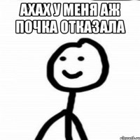 АХАХ у меня аж почка отказала 