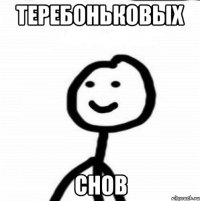 Теребоньковых снов