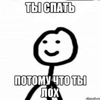 ты спать потому что ты лох