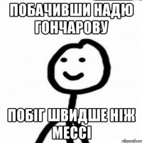 Побачивши Надю Гончарову побіг швидше ніж Мессі