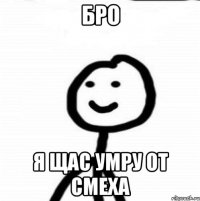 бро я щас умру от смеха