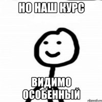 Но наш курс видимо особенный