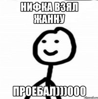 Нифка взял жанну проебал)))000