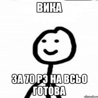 вика за 70 рэ на всьо готова