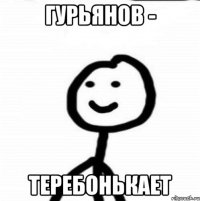 Гурьянов - ТЕРЕБОНЬКАЕТ