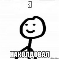 Я НАКОЛДОВАЛ