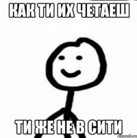 как ти их четаеш ти же не в сити