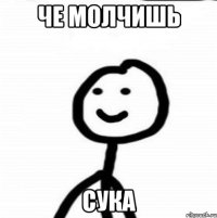 че молчишь сука