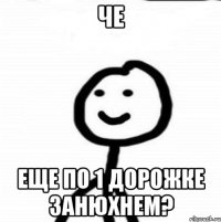 че еще по 1 дорожке занюхнем?