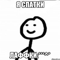 Я спатки Лаффки:***^*