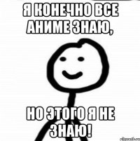 я конечно все аниме знаю, но этого я не знаю!