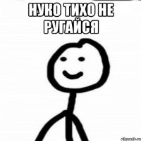 Нуко тихо не ругайся 