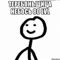 Теребоньщица небось 80 lvl 