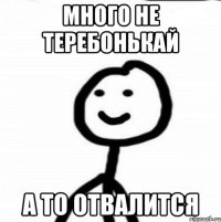 много не теребонькай а то отвалится