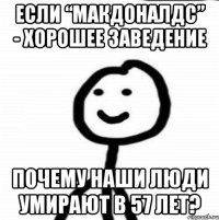 Если “Макдоналдс” - хорошее заведение почему наши люди умирают в 57 лет?