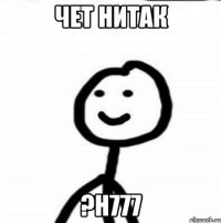 ЧЕТ НИТАК ?н777