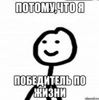 ПОТОМУ,ЧТО Я ПОБЕДИТЕЛЬ ПО ЖИЗНИ