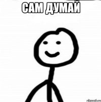 Сам думай 