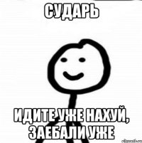 Сударь Идите уже нахуй, заебали уже