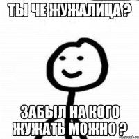 Ты че жужалица ? Забыл на кого жужать можно ?