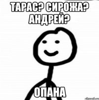 Тарас? Сирожа? Андрей? Опана