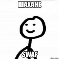 Шахане Swaf