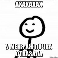 ахахахах у меня аж почка отказала