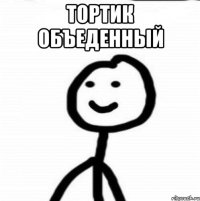 тортик объеденный 